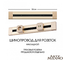 Накладной шинопровод Arte Milano Am-track-sockets 382305TO/50 Gold