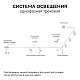 Шинопровод однофазный накладной/подвесной Apeyron в комплекте крепёж, токоввод, заглушка R45-06