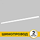 Шинопровод накладной IMEX IL.0050.1000-2-WH