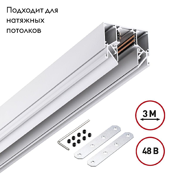 Шинопровод для натяжного потолока Novotech Shino Flum 135243