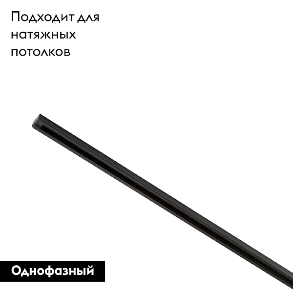 Шинопровод Denkirs TR1002-BK