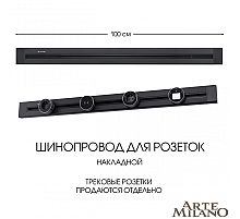 Накладной шинопровод Arte Milano Am-track-sockets 382301TO/100 Black
