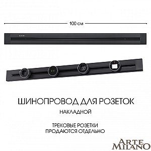 Накладной шинопровод Arte Milano Am-track-sockets 382301TO/100 Black