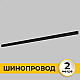 Шинопровод встраиваемый IMEX IL.0050.2000-2-BK