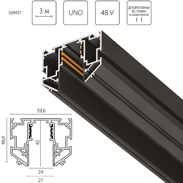 Шинопровод Lightstar Uno Pro 509437