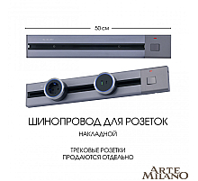 Накладной шинопровод с выключателем Arte Milano Am-track-sockets 385205TOB/50 Grey
