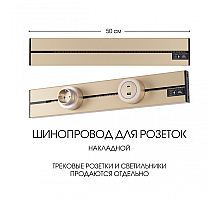Накладной шинопровод Arte Milano Am-track-sockets-39 392305TO/50 Gold