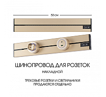 Накладной шинопровод Arte Milano Am-track-sockets-39 392305TO/50 Gold