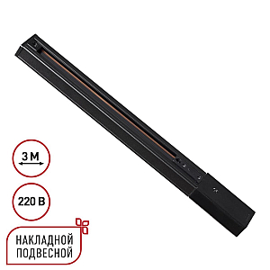 Шинопровод однофазный трехжильный с токопроводом и заглушкой Novotech Port Expert 135296