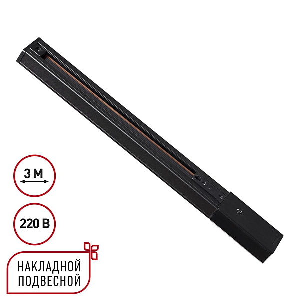 Однофазный трехжильный шинопровод с токопроводом и заглушкой 3м Novotech EXPERT 135296