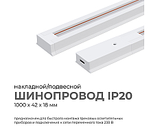 Шинопровод однофазный Apeyron 45-01