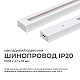 Шинопровод однофазный Apeyron 45-01