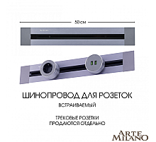 Встраиваемый шинопровод Arte Milano Am-track-sockets 382305TB/50 Grey