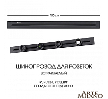 Встраиваемый шинопровод Arte Milano Am-track-sockets 382301TB/100 Black