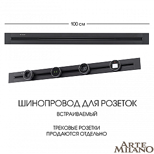 Встраиваемый шинопровод Arte Milano Am-track-sockets 382301TB/100 Black