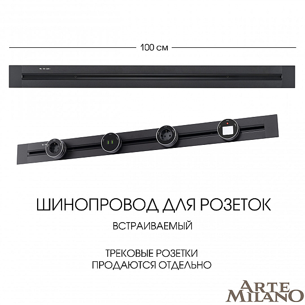 Встраиваемый шинопровод Arte Milano Am-track-sockets 382301TB/100 Black