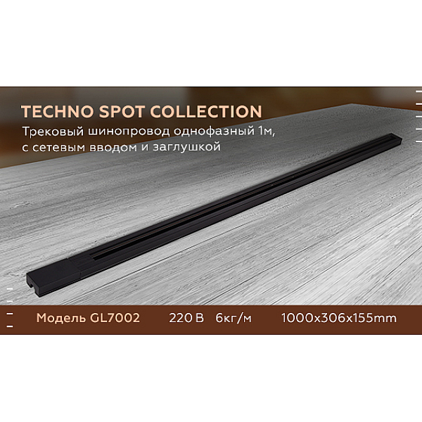 Шинопровод однофазный Ambrella light Track System GL7002