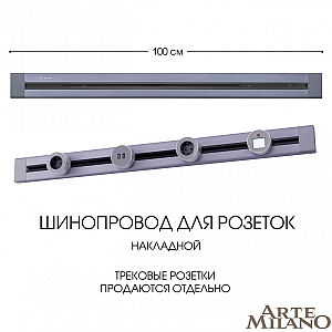 Накладной шинопровод Arte Milano Am-track-sockets 382301TO/100 Grey