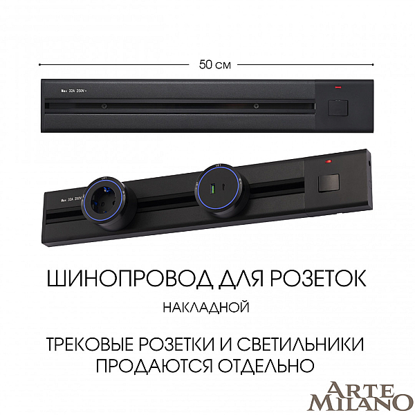 Накладной шинопровод с выключателем Arte Milano Am-track-sockets 385205TOB/50 Black
