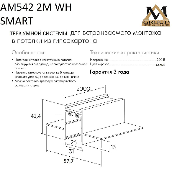 Шинопровод встраиваемый AM Group AM542 2M WH SMART