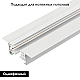 Шинопровод встраиваемый Arlight LGD-2TR-Track-F-2000-WH-M 038671