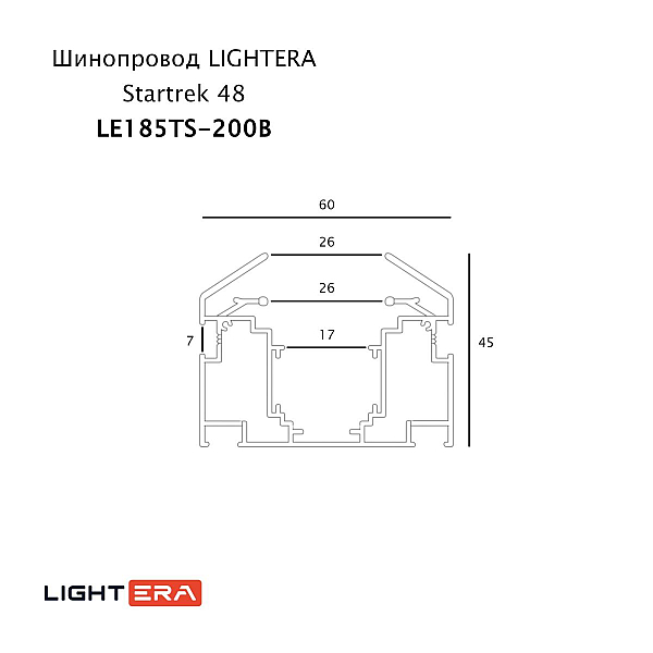 Шинопровод магнитный Lightera Startrek 48 LE185TS-200B
