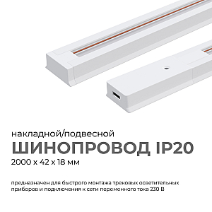 Шинопровод однофазный Apeyron 45-03