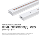 Шинопровод однофазный Apeyron 45-03