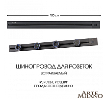 Встраиваемый шинопровод с выключателем Arte Milano Am-track-sockets 385201TBB/100 Black