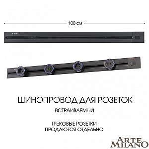 Встраиваемый шинопровод с выключателем Arte Milano Am-track-sockets 385201TBB/100 Black