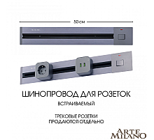 Встраиваемый шинопровод с выключателем Arte Milano Am-track-sockets 385205TBB/50 Grey
