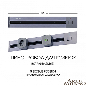 Встраиваемый шинопровод с выключателем Arte Milano Am-track-sockets 385205TBB/50 Grey