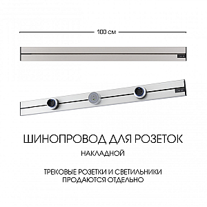 Накладной шинопровод Arte Milano Am-track-sockets-39 392301TO/100 Silver