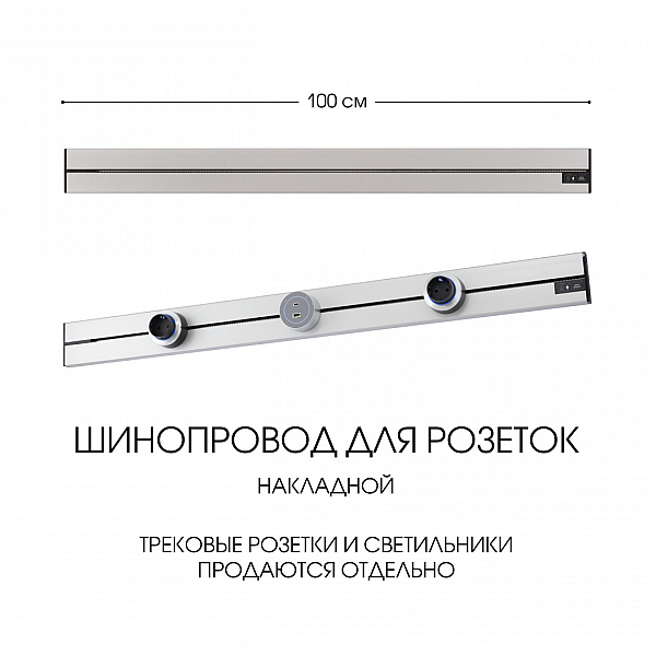 Накладной шинопровод Arte Milano Am-track-sockets-39 392301TO/100 Silver