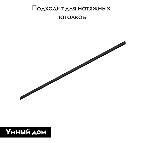Шинопровод Denkirs TR2003-BK