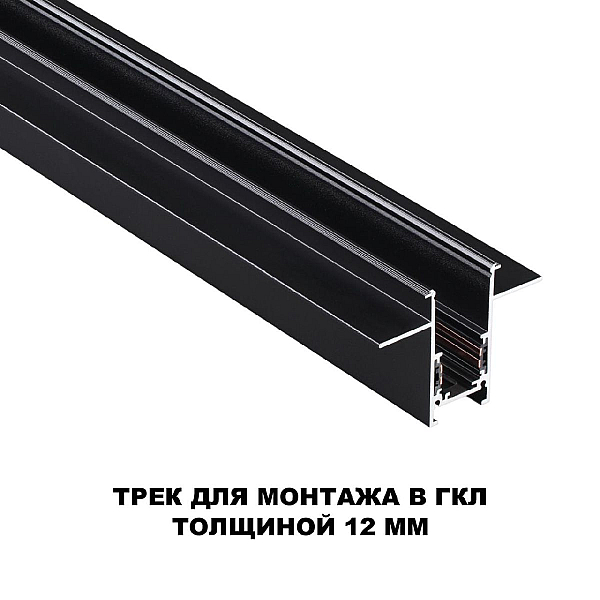 Шинопровод для встраиваемого монтажа Novotech FLUM 135230