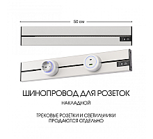 Накладной шинопровод Arte Milano Am-track-sockets-39 392305TO/50 Silver