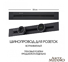 Встраиваемый шинопровод Arte Milano Am-track-sockets 382305TB/50 Black