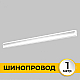 Шинопровод встраиваемый IMEX IL.0050.2000-1-WH
