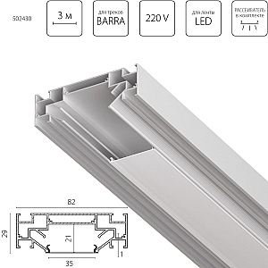 Профиль алюминиевый в натяжной потолок Lightstar Barra 502430