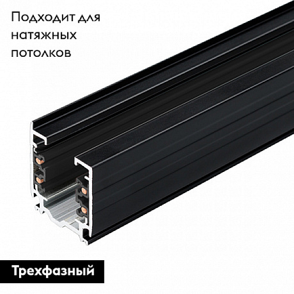 Шинопровод трехфазный Arlight LGD-D3P-Track-3000-BK-M 024060(1)