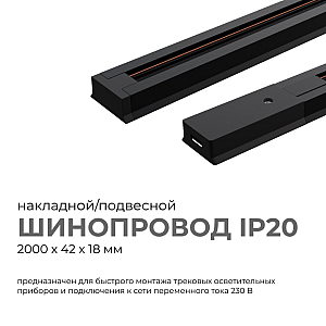 Шинопровод однофазный Apeyron 45-04