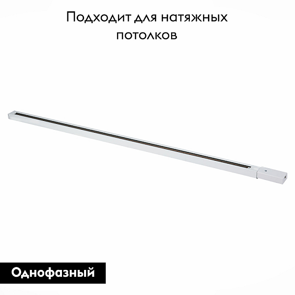 Шинопровод однофазный накладной ST Luce ST001.539.00
