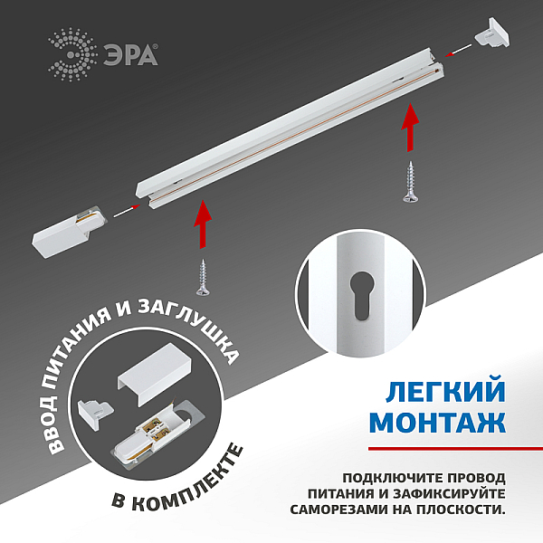 Шинопровод однофазный ЭРА Trek TR6 - R 2W-1 WH Б0032170