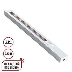 Шинопровод однофазный двухжильный с токопроводом и заглушкой Novotech Port Base 135297