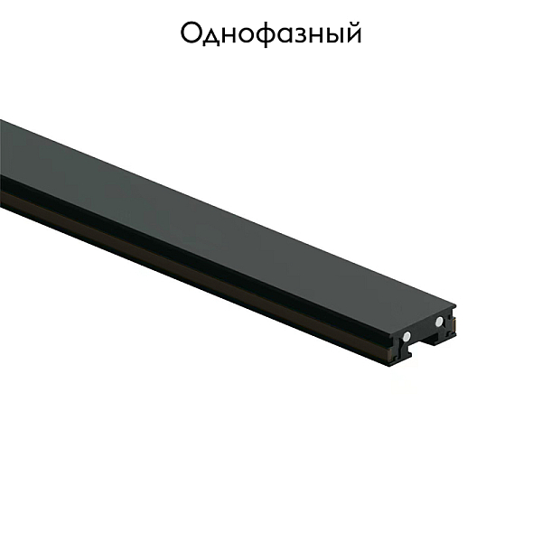 Шинопровод Denkirs AIR BASE TR5202-BK