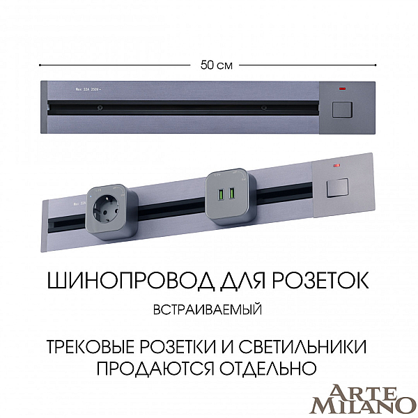 Встраиваемый шинопровод с выключателем Arte Milano Am-track-sockets 385205TBB/50 Grey