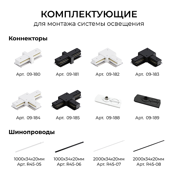 Шинопровод однофазный накладной/подвесной Apeyron в комплекте крепёж, токоввод, заглушка R45-08
