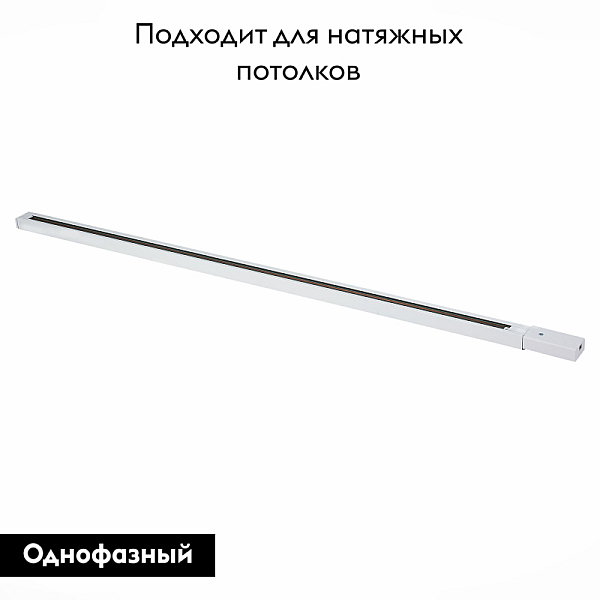 Шинопровод ST Luce ST001.529.00