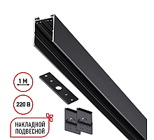 Шинопровод накладной/подвесной в комплекте заглушки 2шт, крышка и соединительная планка 1шт Novotech Port Vector 135299